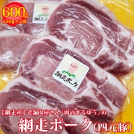 老舗肉屋さん「肉のまるゆう」【網走産】網走ポーク（四元豚）６００g