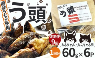 【9回定期便】う頭 60ｇ×6p 林屋 | う頭  ビタミン カルシウム 鰻 犬 猫 ペットフード スーパーフード ふるさと 納税 栃木県 那珂川町