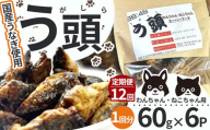 【12回定期便】う頭 60ｇ×6p 林屋 | う頭  ビタミン カルシウム 鰻 犬 猫 ペットフード スーパーフード ふるさと 納税 栃木県 那珂川町