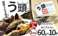 【3回定期便】う頭 60ｇ×10p 林屋 | う頭  ビタミン カルシウム 鰻 犬 猫 ペットフード スーパーフード ふるさと 納税 栃木県 那珂川町
