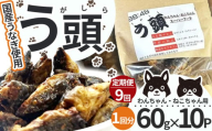 【9回定期便】う頭 60ｇ×10p 林屋 | う頭  ビタミン カルシウム 鰻 犬 猫 ペットフード スーパーフード ふるさと 納税 栃木県 那珂川町
