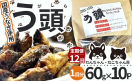 【12回定期便】う頭 60ｇ×10p 林屋 | う頭  ビタミン カルシウム 鰻 犬 猫 ペットフード スーパーフード ふるさと 納税 栃木県 那珂川町