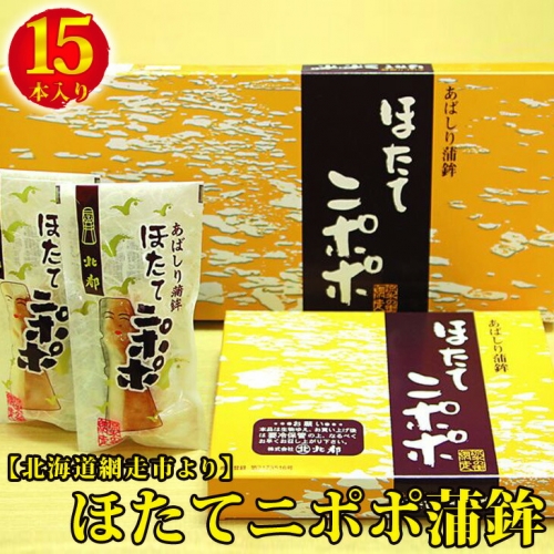 ほたてニポポ蒲鉾　15本入 208116 - 北海道網走市