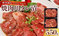 博多和牛A4ランク以上焼肉用タレ漬550g　　　