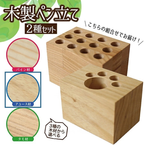 SA0926　《3種の木材から選べる》木製ペン立て 2種セット （アユース） 208120 - 山形県酒田市