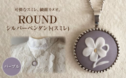 花芯には黄色が施され、三色レリーフのデザインが美しい一品。シルバーのフレームとチェーンが上品な輝きをプラスします。 スミレの花は一般的に、控えめな美しさや純粋さを象徴するイメージがあります。花言葉とし