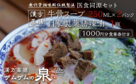 【ザムザムの泉】無化学調味料伝統手作り製法！ 医食同源セット 漢方薬膳牛骨スープ 250ml×2パック＋自家製薬膳辣油1瓶＋1000円分食事券付き [ 京都 漢方 薬膳 スープ 人気 おすすめ 健康 美容 デトックス お取り寄せ 通販 送料無料 ふるさと納税 ]