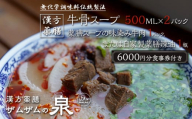 【ザムザムの泉】無化学調味料伝統手作り製法！ 【定期便】漢方薬膳牛骨スープ（容量500ML約2人前×2パック） 下記を隔回お届け 漢方薬膳味染み牛肉（容量200g×1パック）または自家製薬膳辣油50ML1瓶！更に食事券総額6000円分付き [ 京都 漢方 薬膳 スープ 人気 おすすめ 健康 美容 デトックス お取り寄せ 通販 送料無料 ふるさと納税 ]
