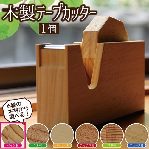 SD0038　《6種の木材から選べる》木製テープカッター （パイン材） 208130 - 山形県酒田市