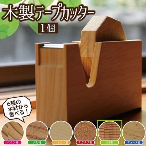 SD0039　《6種の木材から選べる》木製テープカッター （杉） 208143 - 山形県酒田市