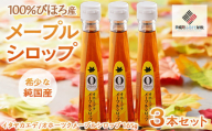 希少な純国産！100％びほろ産でつくられたこだわりのオホーツクメープルシロップ 3本セット 【 ふるさと納税 人気 おすすめ ランキング メープルシロップ シロップ かえで メープル オホーツク 甘い スイーツ ギフト 贈答 プレゼント 贈り物 自宅用 家庭用 北海道 美幌町 送料無料 】 BHRG145
