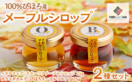 ミニサイズも新登場！100％びほろ「メープルシロップミニ」2種セット 【 ふるさと納税 人気 おすすめ ランキング メープルシロップ シロップ かえで びほろメープル メープル 甘い スイーツ ギフト 贈答 贈り物 プレゼント 自宅用 家庭用 北海道 美幌町 送料無料 】 BHRG146