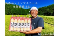 『無添加・米麹』山ちゃんの甘酒  500ml　6本セット　ノンアルコール・米麹・お米・飲む点滴