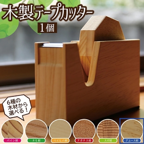 SD0040　《6種の木材から選べる》木製テープカッター （アユース） 208146 - 山形県酒田市
