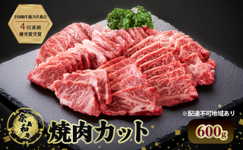 奈義和牛 焼肉カット 600g 肉 お肉 なぎビーフ 牛肉 牛 和牛 焼肉 国産 岡山 瀬戸内市 2081499 - 岡山県瀬戸内市