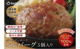 自社銘柄豚「ゴールデンポーク」を100％使用！サイボクのゴールデンポークハンバーグセットをお届けします。鮮度抜群の挽肉を「ふっくら」「ジューシー」に焼き上げた後、急速冷凍！！旨味を逃さずジューシー感を