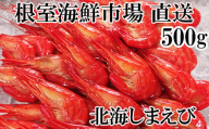 A-11255 北海しまえび500g×1P