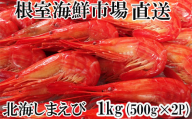 B-14120 北海しまえび500g×2P
