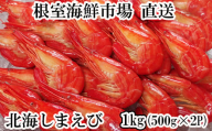B-28119 根室海鮮市場<直送>北海しまえび500g×2P