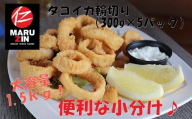 G-50007 タコイカ輪切り300g×5P(小分け)