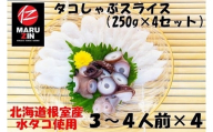 A-50019 【北海道根室産】タコしゃぶスライス250g×4P
