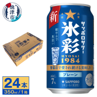 a13-087　サッポロ サワー 氷彩1984 350ml缶×24本