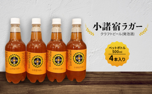 【小諸宿】クラフトビール(発泡酒) 小諸宿ラガー ペットボトル500ml 4本入り 長野 信州 小諸 お酒 酒 お取り寄せ こだわり 麦酒 クラフトビール 2081755 - 長野県小諸市