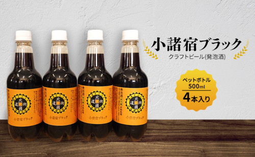 【小諸宿】クラフトビール(発泡酒) 小諸宿ブラック ペットボトル500ml 4本入り 長野 信州 小諸 お酒 酒 お取り寄せ こだわり 麦酒 クラフトビール 2081756 - 長野県小諸市
