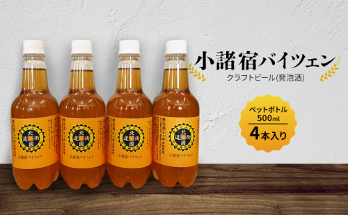 【小諸宿】クラフトビール(発泡酒) 小諸宿バイツェン ペットボトル500ml 4本入り 長野 信州 小諸 お酒 酒 お取り寄せ こだわり 麦酒 クラフトビール 2081758 - 長野県小諸市