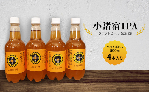 【小諸宿】クラフトビール(発泡酒) 小諸宿IPA ペットボトル500ml 4本入り 長野 信州 小諸 お酒 酒 お取り寄せ こだわり 麦酒 クラフトビール 2081759 - 長野県小諸市
