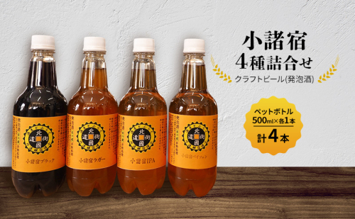 【小諸宿】クラフトビール(発泡酒)　4種詰合せペットボトル500ml×各1本・計4本入り　長野　信州　小諸　お酒　酒　お取り寄せ　こだわり　麦酒　クラフトビール 2081761 - 長野県小諸市
