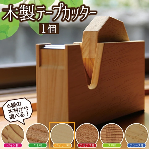 SD0041　《6種の木材から選べる》木製テープカッター （ベイヒバ） 208180 - 山形県酒田市