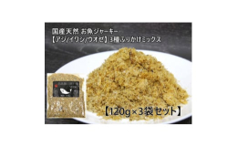 大阪府産【アジ×イワシ×ウオゼ】のお魚ふりかけミックスになります。120g×3袋セット食事に混ぜたりフードのトッピングにも最適!仔犬やシニア犬、猫ちゃんも食べやすい細かいパウダー状のふりかけです。味付