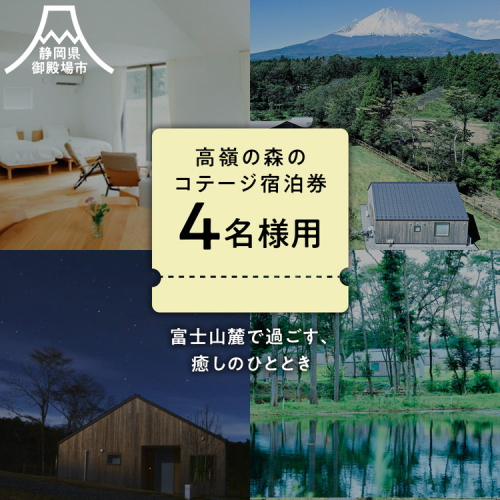 高嶺の森のコテージ　宿泊券（4名様用）｜宿泊券 旅行 富士山 富士山宿泊券トラベル 富士山旅行宿泊券 コテージ宿泊券トラベル コテージ旅行宿泊券 宿泊券トラベル 家族旅行宿泊券 しゅくはくけん とらべる シュクハクケン トラベル 一棟貸し宿泊券 一棟貸しホテル 一棟貸しコテージ 旅行 コテージ グループ旅行 女子旅 宿泊ギフト 4名様 高原リゾート 国内旅行 観光 サウナ ファミリー旅行 208181 - 静岡県御殿場市