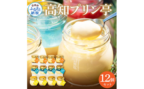 TKA026　高知プリン亭 定番商品の詰め合わせセット 3種 12個入り なめらか 仁淀ブルー 固め 冷たいスイーツ ギフト プレゼント プリン ぷりん 瓶 おしゃれ かわいい 美味しい 送料無料 お取り寄せ デザート お祝い  贈答 贈り物 のし 熨斗 208188 - 高知県芸西村