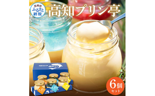 TKA025　高知プリン亭 定番商品の詰め合わせセット 3種 6個入り なめらか 仁淀ブルー 固め 冷たいスイーツ ギフト プレゼント プリン ぷりん 瓶 おしゃれ かわいい 美味しい 送料無料 お取り寄せ デザート お祝い  贈答 贈り物 熨斗 のし 208189 - 高知県芸西村