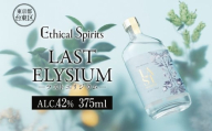 LAST ELYSIUM (ラスト エリジウム) 375ml【ジン クラフトジン お酒 BBQ 宅飲み 晩酌 お歳暮 ギフト 贈り物 プレゼント 人気 おすすめ 酒粕 エシカル・スピリッツ 東京都 台東区】