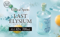 LAST ELYSIUM (ラスト エリジウム) 700ml【ジン クラフトジン お酒 BBQ 宅飲み 晩酌 お歳暮 ギフト 贈り物 プレゼント 人気 おすすめ 酒粕 エシカル・スピリッツ 東京都 台東区】