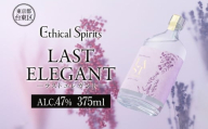 LAST ELEGANT (ラスト エレガント) 375ml【ジン クラフトジン お酒 BBQ 宅飲み 晩酌 お歳暮 ギフト 贈り物 プレゼント 人気 おすすめ 酒粕 エシカル・スピリッツ 東京都 台東区】