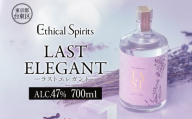 LAST ELEGANT (ラスト エレガント) 700ml【ジン クラフトジン お酒 BBQ 宅飲み 晩酌 お歳暮 ギフト 贈り物 プレゼント 人気 おすすめ 酒粕 エシカル・スピリッツ 東京都 台東区】