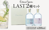 エシカルジン LAST 200ml 2種セット (ギフトボックス入り)【LAST ELYSIUM ラストエリジウム LAST ELEGANT ラストエレガント ジン クラフトジン お酒 BBQ 宅飲み 晩酌 お歳暮 ギフト 人気 おすすめ 酒粕 エシカル・スピリッツ 東京都 台東区】