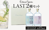 エシカルジン LAST 375ml 2種セット (ギフトボックス入り)【LAST ELYSIUM ラストエリジウム LAST ELEGANT ラストエレガント ジン クラフトジン お酒 BBQ 宅飲み 晩酌 お歳暮 ギフト 人気 おすすめ 酒粕 エシカル・スピリッツ 東京都 台東区】
