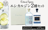 エシカルジン LAST ELYSIUM ＆ REVIVE from Hoegaarden 各375ml  2種セット (ギフトボックス入り)【ラストエリジウム リバイブ フロム ヒューガルデン ジン クラフトジン お酒 BBQ 宅飲み 晩酌 お歳暮 ギフト 酒粕 エシカル・スピリッツ 東京都 台東区】
