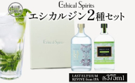 エシカルジン LAST ELYSIUM ＆ REVIVE from IPA 各375ml  2種セット (ギフトボックス入り)【ラストエリジウム リバイブ フロム PA ジン クラフトジン お酒 BBQ 宅飲み 晩酌 お歳暮 ギフト 酒粕 エシカル・スピリッツ 東京都 台東区】