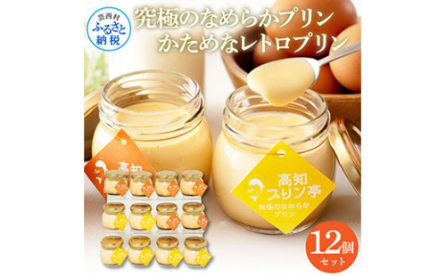 TKA022　高知プリン亭 美味しい定番商品 詰め合わせセット かためプリン なめらかプリン 2種 12個入り レトロ プリン ぷりん 固め 瓶 おしゃれ かわいい 美味しい 送料無料 お取り寄せ 詰め合わせ デザート お祝い 贈答 贈り物 ギフト のし プレゼント 208192 - 高知県芸西村