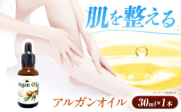 日本まで11,630kmの旅 100％天然ピュアオイル『アルガンオイル 30ml』■別名「黄金の液体」自然豊かなモロッコのアルガンツリーから採取した、高品質なアルガンオイルです。種の中にある仁（じん）