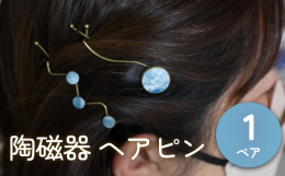 陶磁器をアップサイクルしたユニークで遊び心のある、世界でたった一つのオリジナルアクセサリー。新たな命が吹き込まれた陶磁器が煌びやかに生まれ変わります。2個付けしたり、かんざしにしてみたり、ご自身でアレ