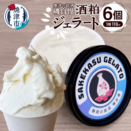 a10-1132　磯自慢酒粕ジェラート110ml×６個セット 2081959 - 静岡県焼津市