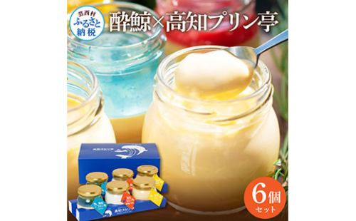 TKA019　 酔鯨×高知プリン亭 酒粕を使った甘酒プリン 定番商品の詰め合わせセット 3種 6個入り なめらか 仁淀ブルー 絶品 お取り寄せスイーツ ギフト プレゼント プリン ぷりん 瓶 おしゃれ かわいい 美味しい 送料無料  デザート お祝い 贈答 贈り物 のし 熨斗 208195 - 高知県芸西村