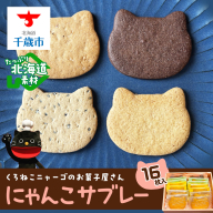 にゃんこサブレー16枚セット 《くろねこニャーゴのお菓子屋さん》 猫 ネコ お菓子 サブレ 洋菓子 ギフト 千歳 北海道